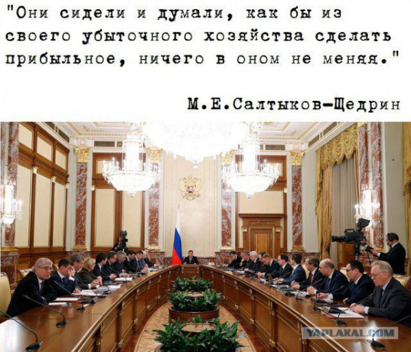 600x513, 121 Kb / хозяйство, убыточное, прибыльно, менять, перемены, Салтыков-Щедрин, правительство, политота