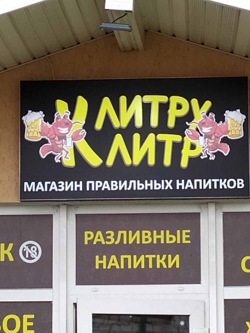 960x1280, 147 Kb / Магазин, напитки, литр, клитр