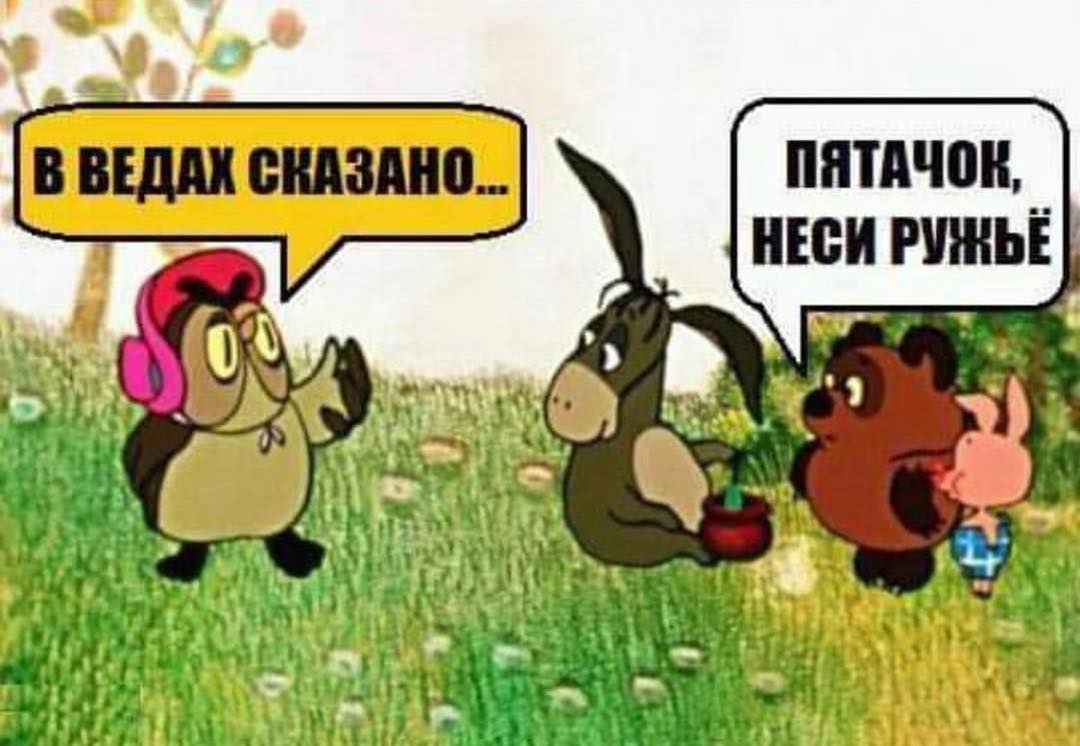 1080x746, 85 Kb / Винни-Пух, сова, осел, Пятачок, веды, ружье