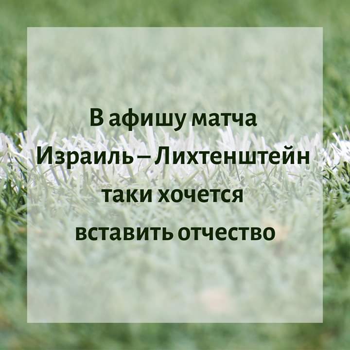 720x720, 42 Kb / Израиль, Лихтенштейн, матч, трава, Отчество