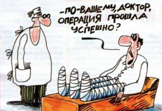 550x377, 56 Kb / карикатура, доктор, пациент, операция, ноги, 3