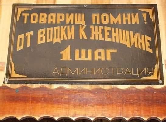 546x403, 32 Kb / товарищ, помни, водка, женщина, шаг, вывеска, табличка, надпись, доска, администрация