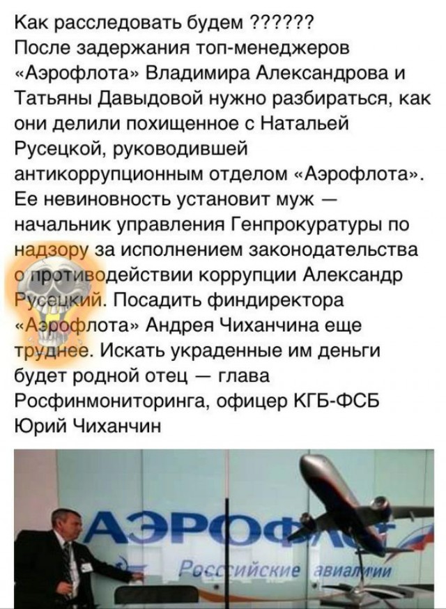 640x874, 144 Kb / аэрофлот, расследование, хищение, генпрокуратура, коррупция