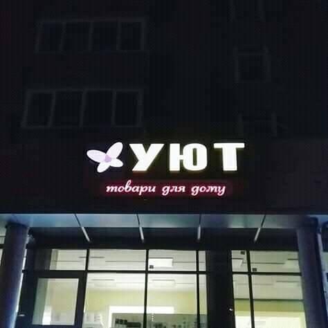 474x474, 26 Kb / магазин, вывеска, уют, товары для дома