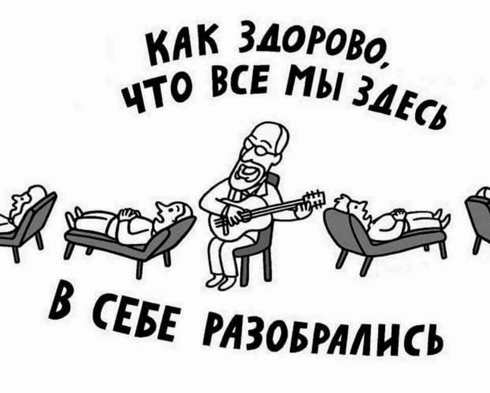 960x771, 43 Kb / психолог, сеанс, как здорово, Митяев