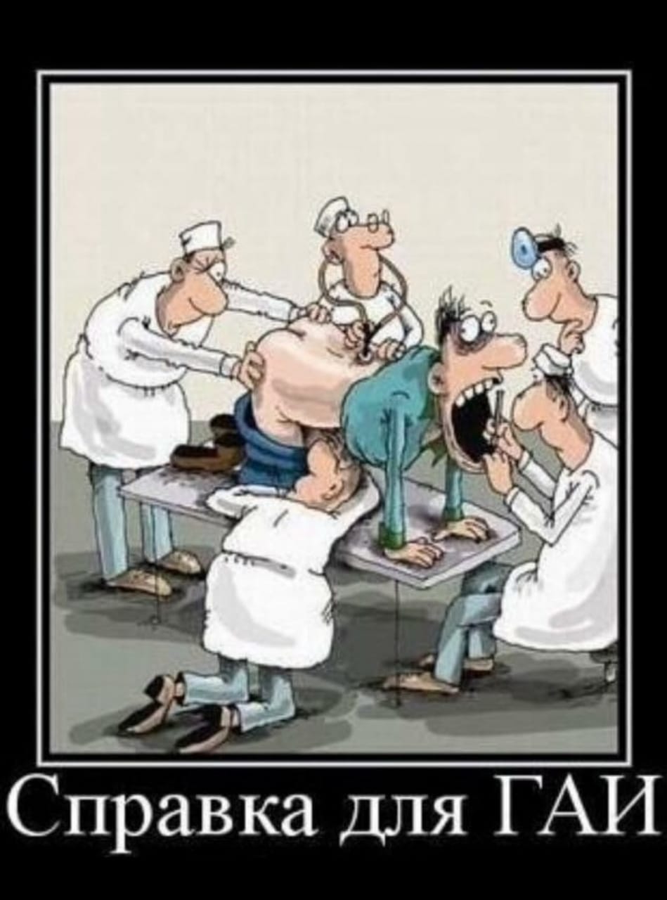 949x1280, 93 Kb / справка, ГАИ, медосмотр, врачи, комиссия