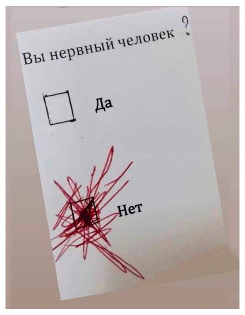 488x628, 33 Kb / Нервный, опрос, да, нет