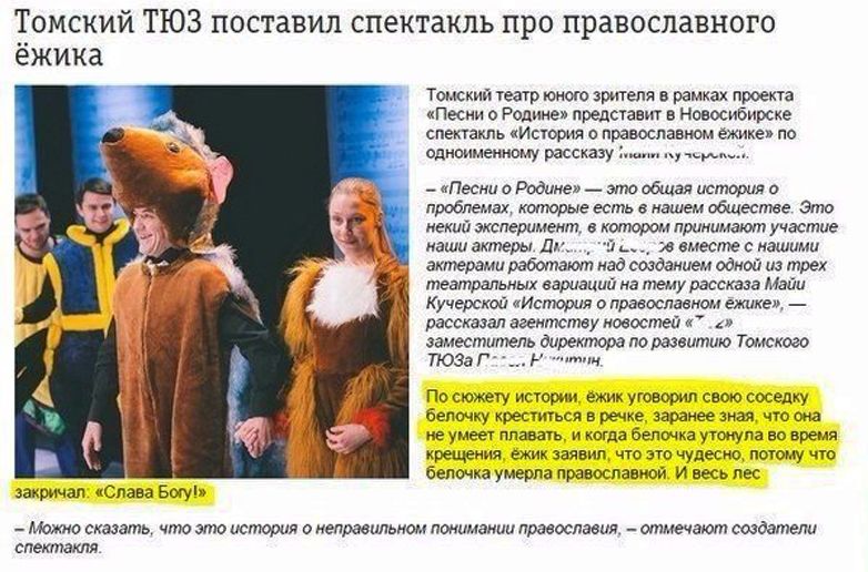 782x516, 112 Kb / Спектакль, еж, православие, белка, река, утопил, крещение, Новосибирск, светское государство, скрепы, Томск, ТЮЗ, тептр