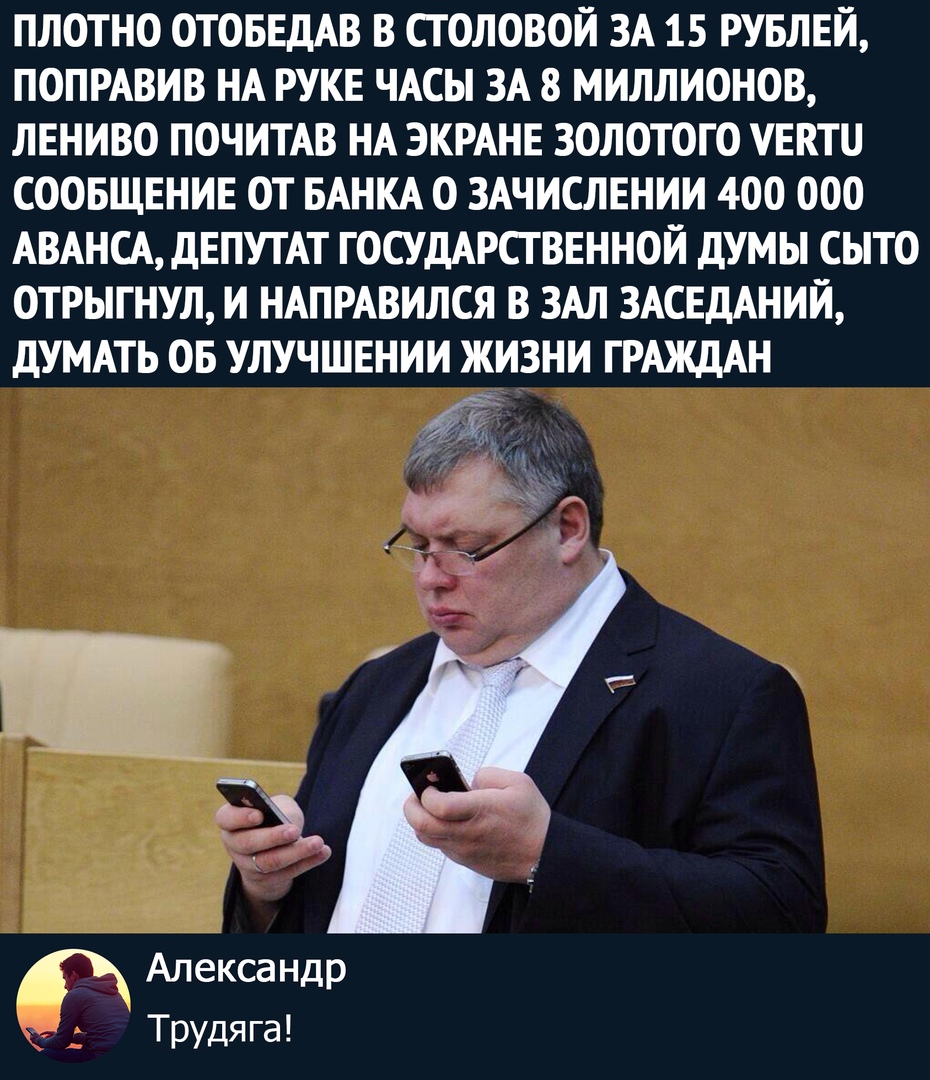930x1080, 347 Kb / депутат, трудяга, пиджак, айфон, очки, дума, слуга народа