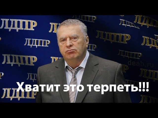 640x480, 44 Kb / жириновский