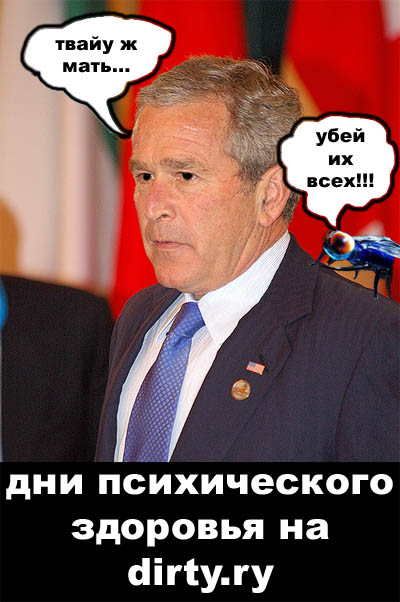 400x602, 75 Kb / буш, муха