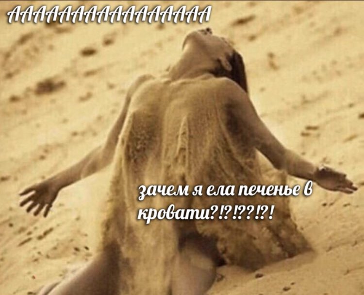 750x607, 60 Kb / печенье, кровать, песок, еда