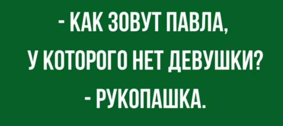974x434, 129 Kb / Пашка, рукопашка, девушка