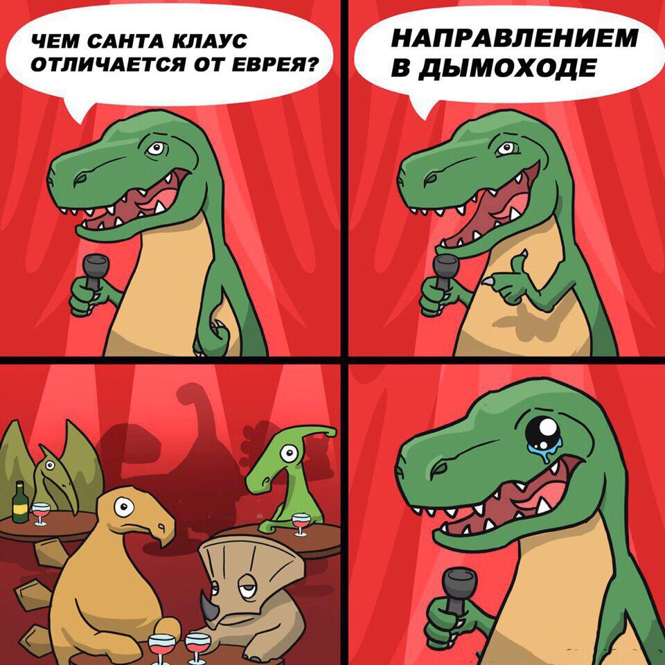 960x960, 178 Kb / тираннозавр, стендап, санта-клаус, еврей, дымоход
