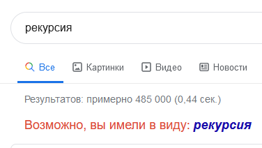 376x212, 11 Kb / Рекурсия, гугл