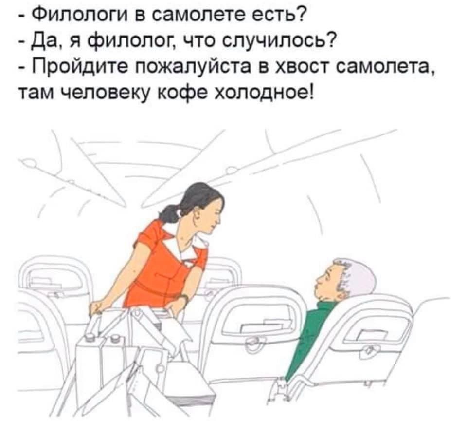 960x864, 65 Kb / Филолог, кофе, самолёт