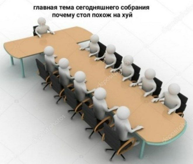 662x565, 53 Kb / Хуй, стол, совещание