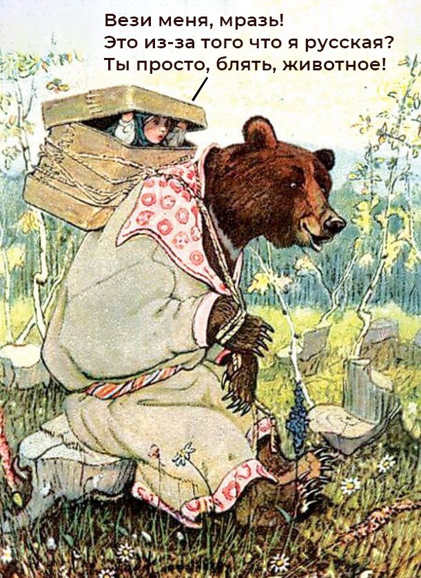 611x838, 187 Kb / маша, медведь, вези, мразь, русская, животное