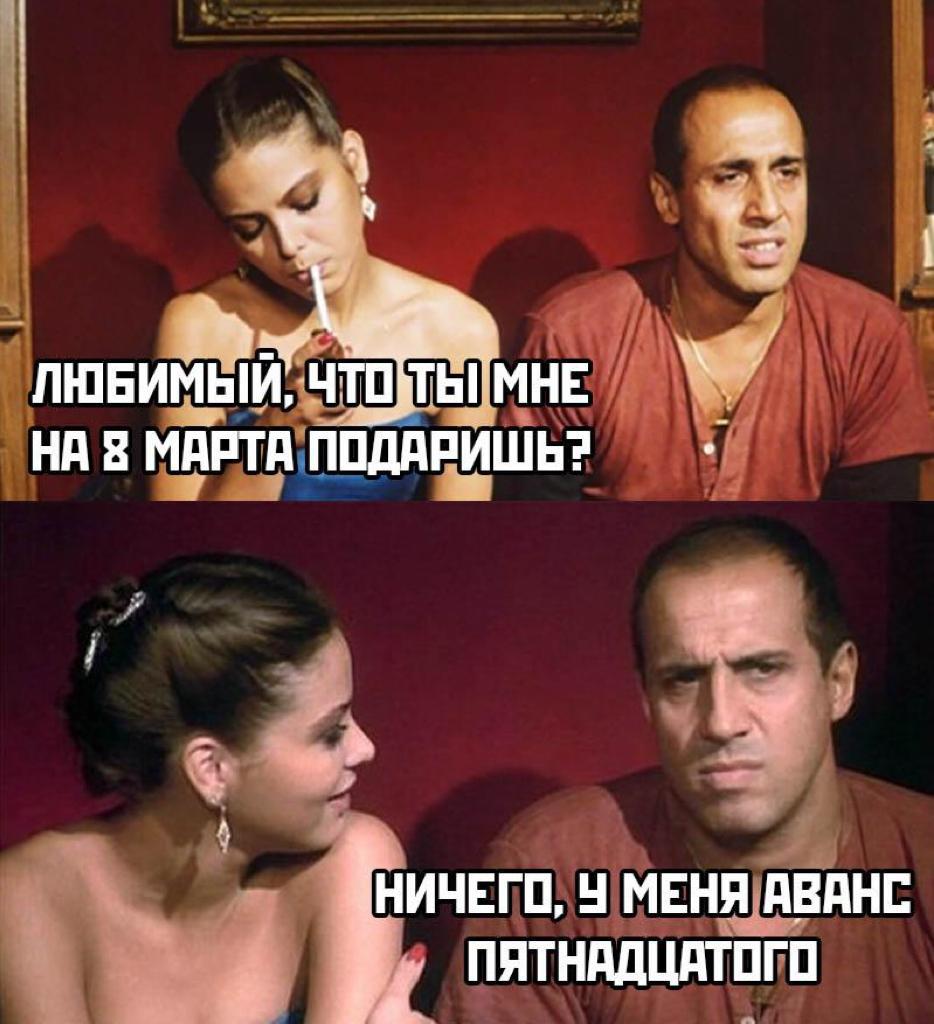 934x1024, 101 Kb / сигарета, подарок, 8 марта, аванс, челентано