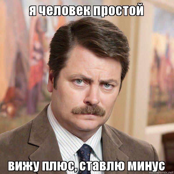 600x600, 70 Kb / Человек, простой, плюс, минус, свонсон