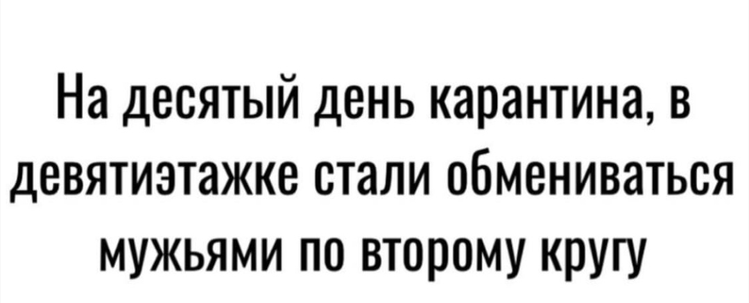 1080x437, 78 Kb / карантин, мужья, дом, девятиэтажка