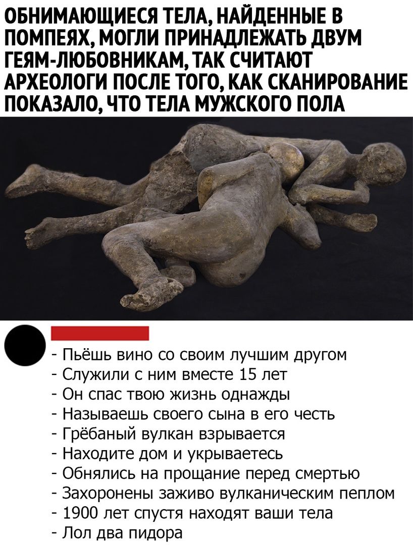 818x1080, 165 Kb / Помпея, вулкан, извержение, лава, тело, гей, друг, пепел