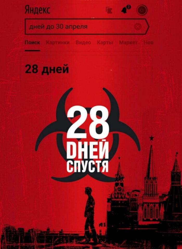 700x960, 131 Kb / коронавирус, карантин, 28 дней спустя