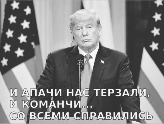 670x506, 65 Kb / Трамп, апачи, команчи, индейцы