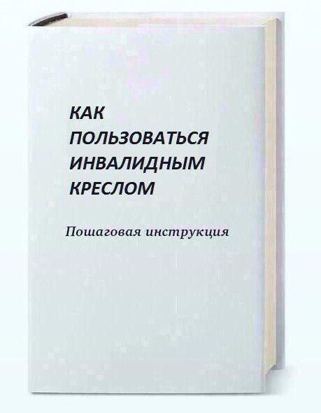 459x590, 23 Kb / Книга, инвалидное кресло, инструкция, пошаговая