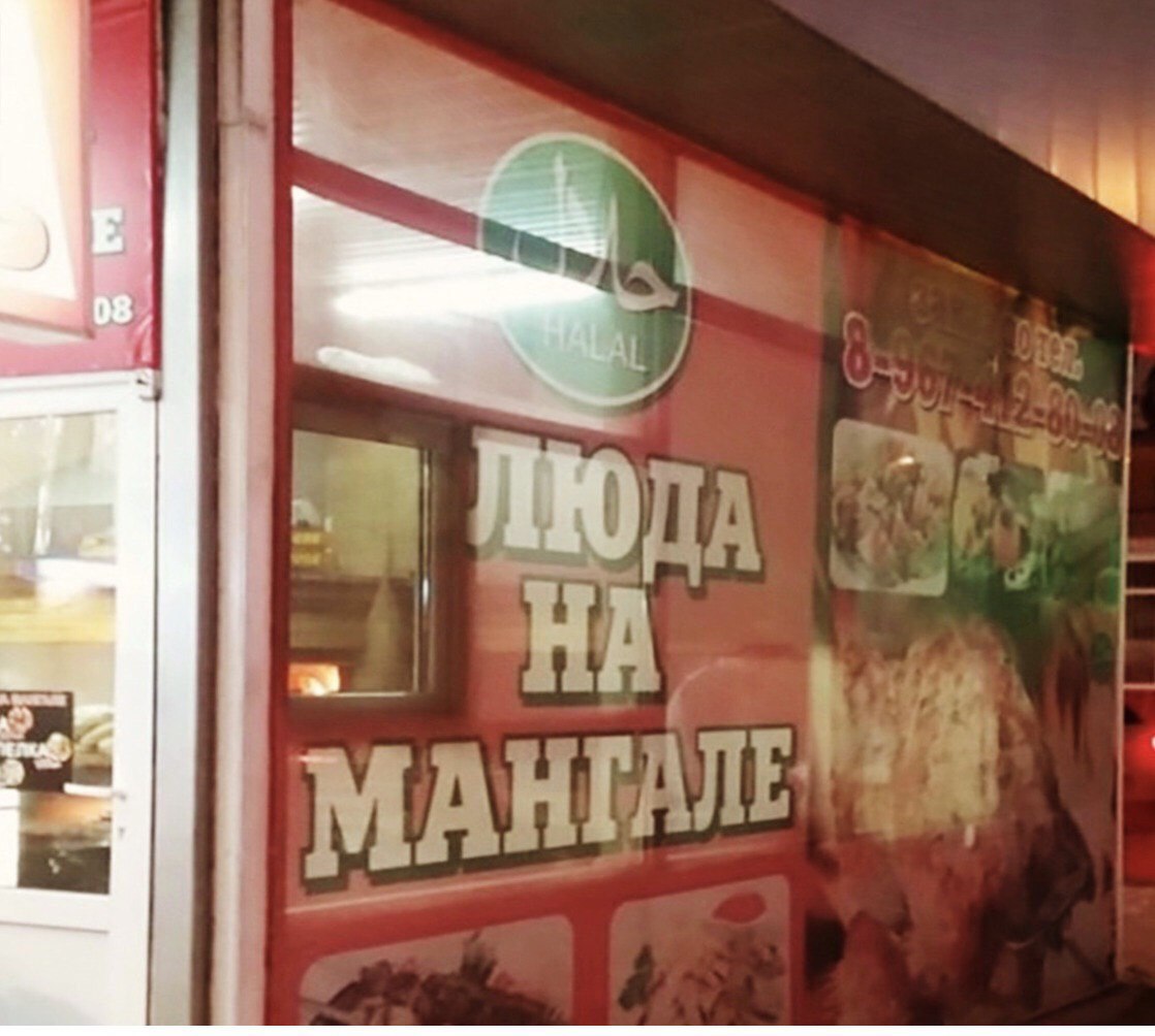 1118x1004, 142 Kb / Люда, мангал, кафе