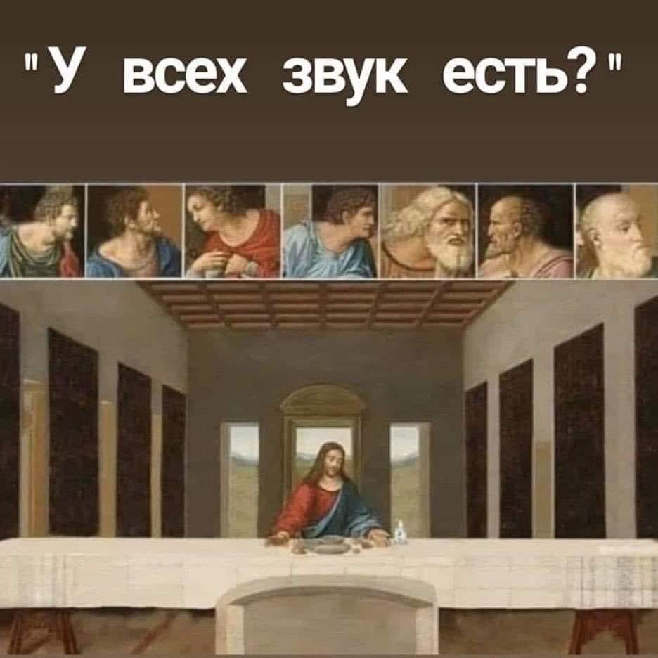 936x936, 107 Kb / звук, совещание, удаленка, иисус, тайная вечеря