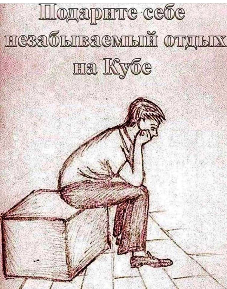 755x960, 163 Kb / отдых, куб