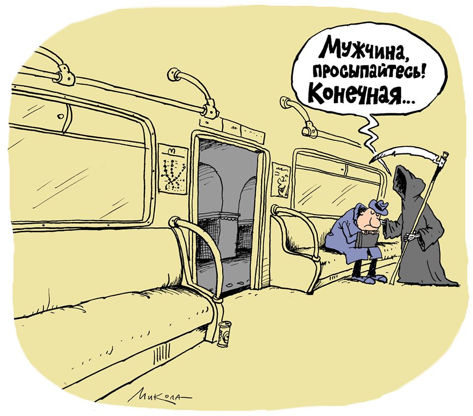 960x845, 113 Kb / мужчина, вагон, метро, смерть, коса, Микола, Дядя Коля Воронцов