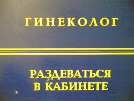 450x337, 34 Kb / табличка, гинеколог