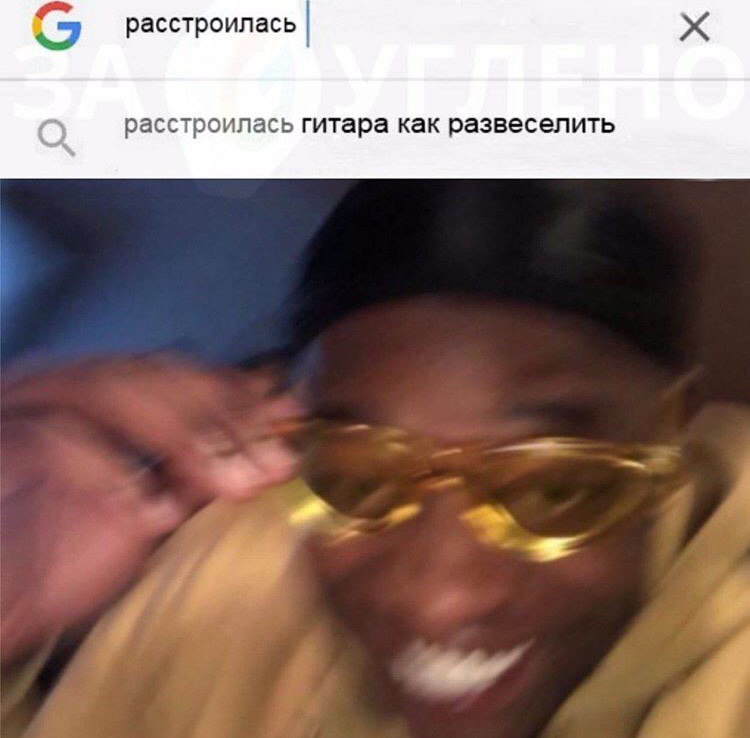 750x738, 64 Kb / гитара, расстроилась, развеселить, гугл