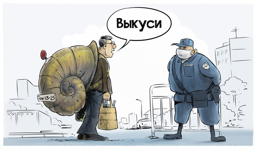 827x480, 71 Kb / Дмитрий Трофимов, улитка, дом, полицейский, мент, дубинка, продукты, самоизоляция