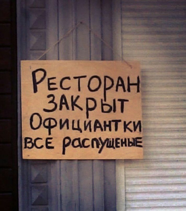 712x807, 82 Kb / ресторан, закрыт, официантки, распущенные, роллеты