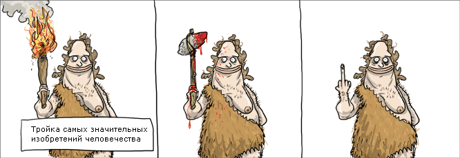 666x230, 44 Kb / изобретения, огонь, шкура, молоток, фак