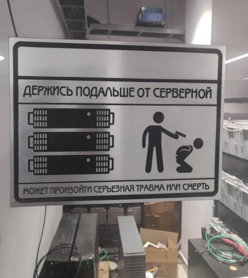 508x569, 83 Kb / серверная, табличка