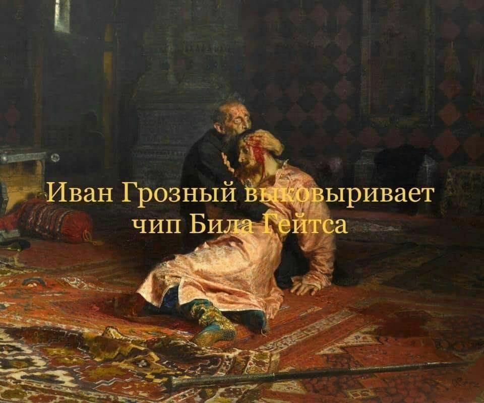 960x800, 99 Kb / иван грозный, чип, гейтс