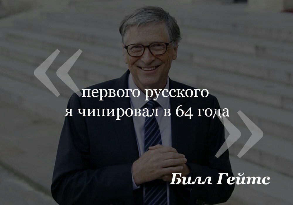 1000x700, 74 Kb / билл гейтс, чипирование