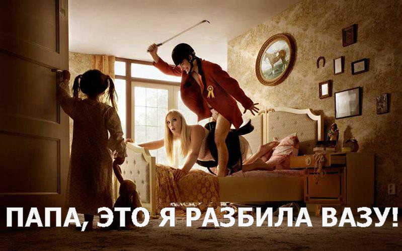 799x499, 119 Kb / бдсм, спальня, папа, ваза, наездник