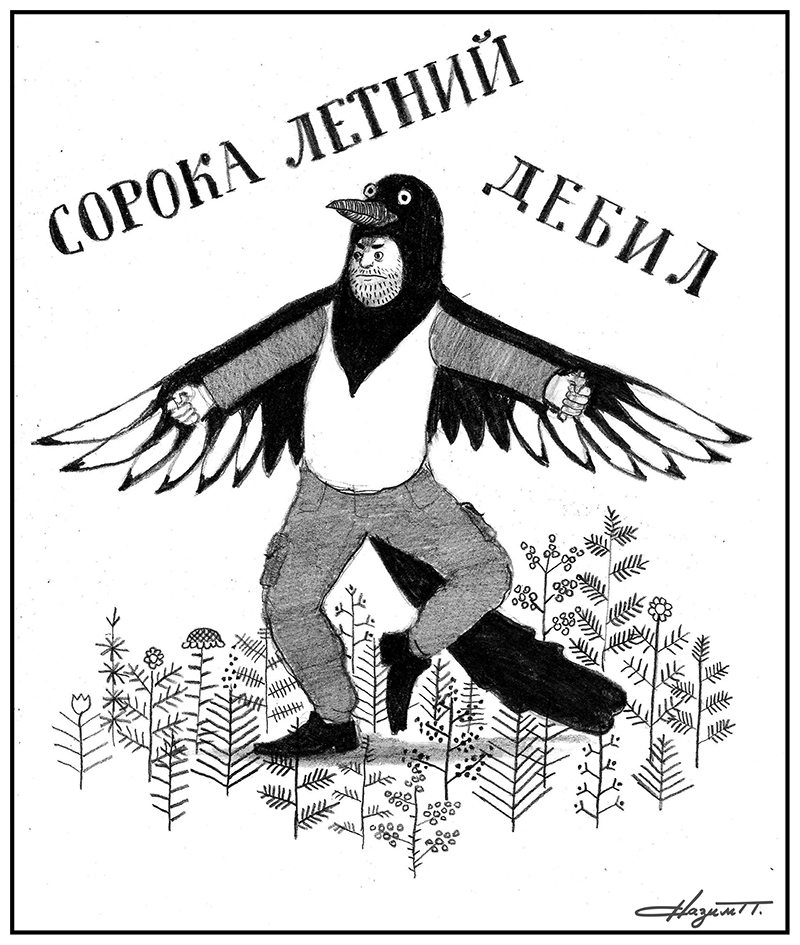 800x945, 313 Kb / сорока, летний, дебил, рисунок