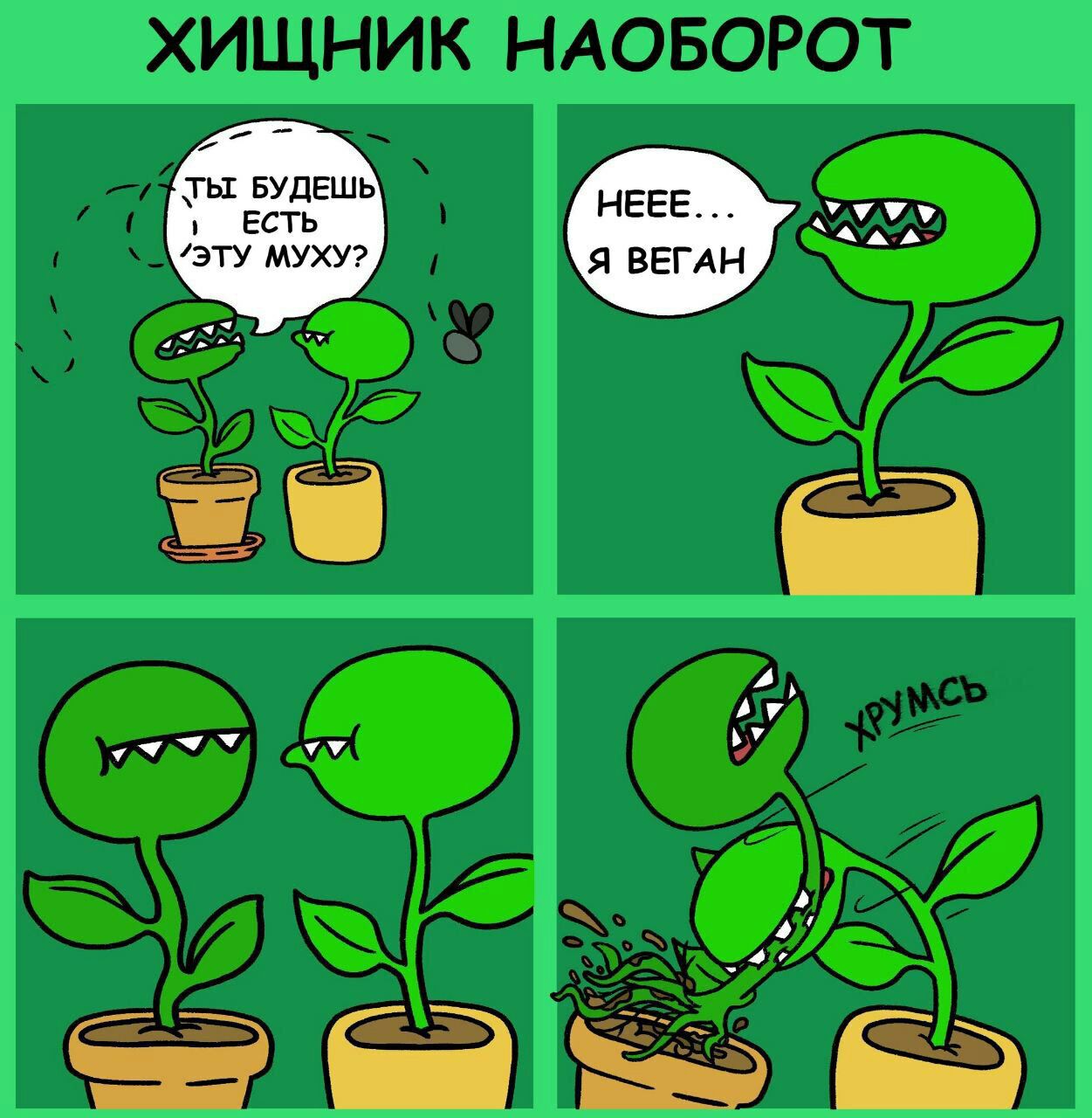 1251x1280, 213 Kb / хищник, веган, росянка