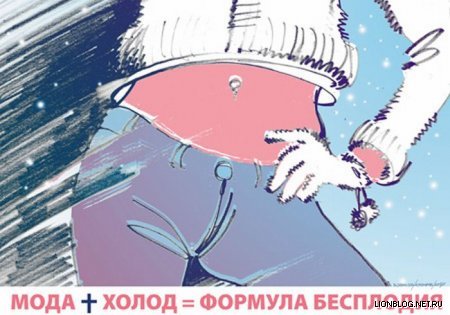 450x315, 36 Kb / мода, холод, бесплодие