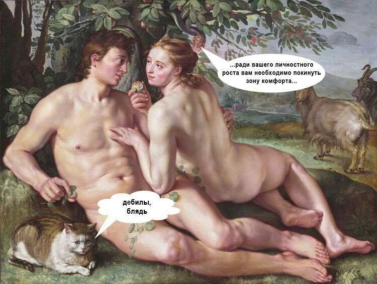 750x566, 95 Kb / зона комфорта, адам, ева, искушение, кот, змей