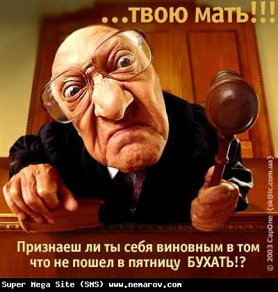 400x420, 29 Kb / судья, пятница