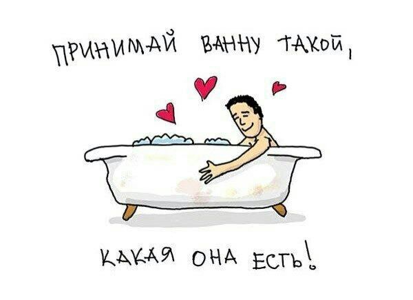 600x435, 31 Kb / ванна, такая какая есть, принимать