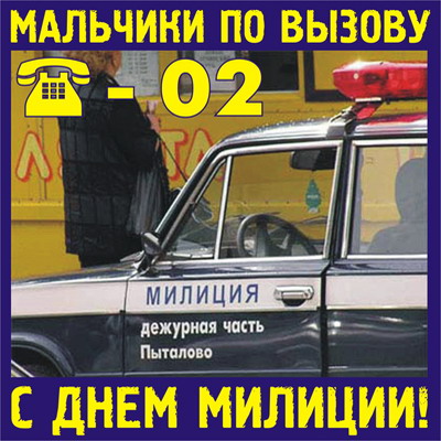 400x400, 79 Kb / день милиции