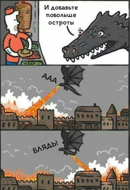 436x636, 69 Kb / дракон, изжога, отрыжка, блядь, шаурма, огонь, пожар